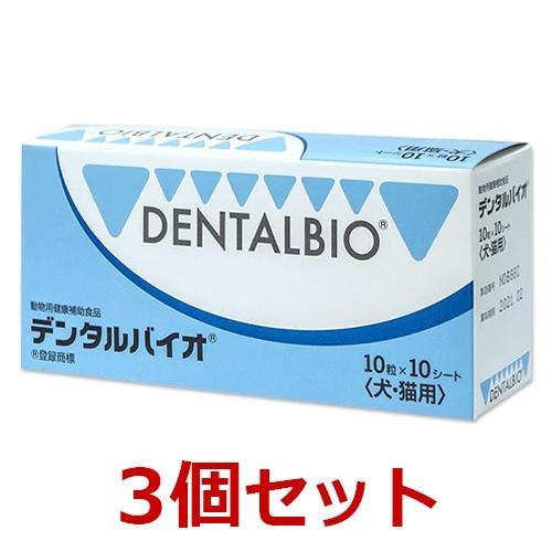デンタルバイオ3個セット